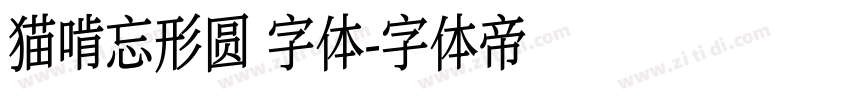 猫啃忘形圆 字体字体转换
